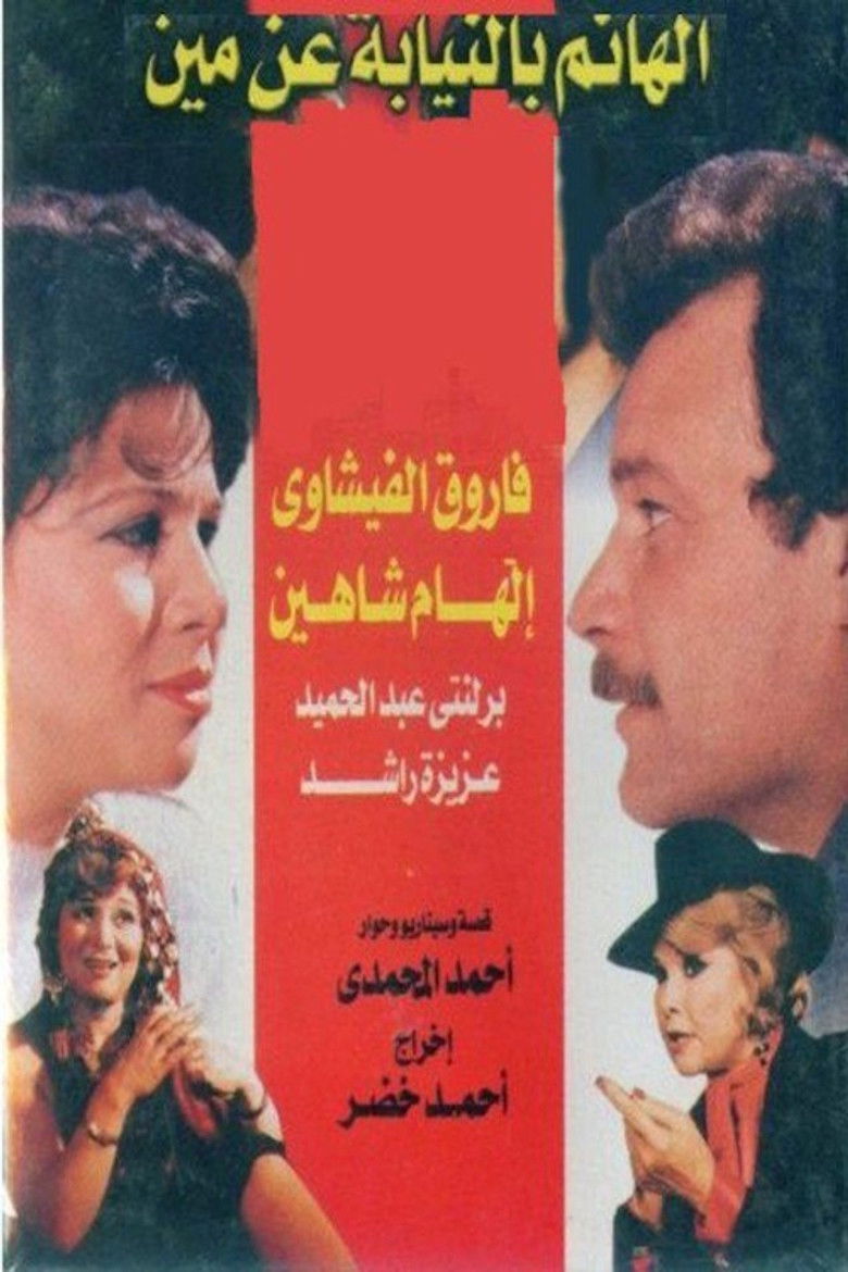 Imatge de الهانم بالنيابة عن مين