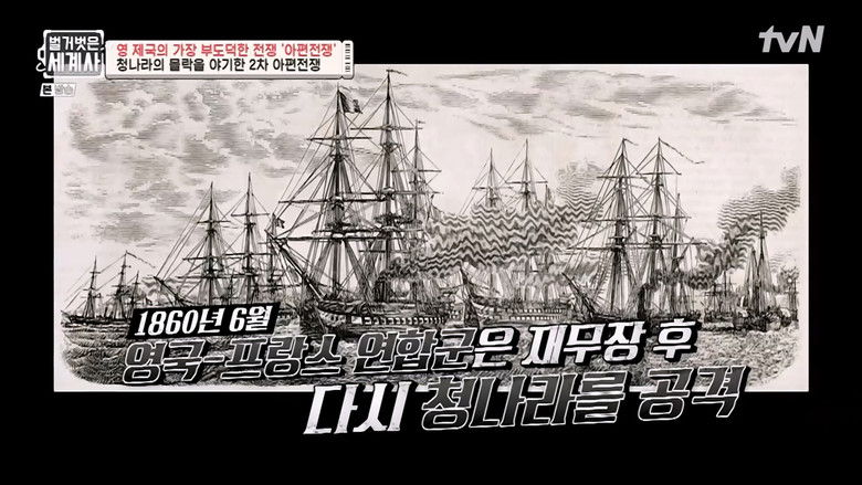 Still image for Seol Min-seok's Naked World History season 1 episode 30: Episode 30