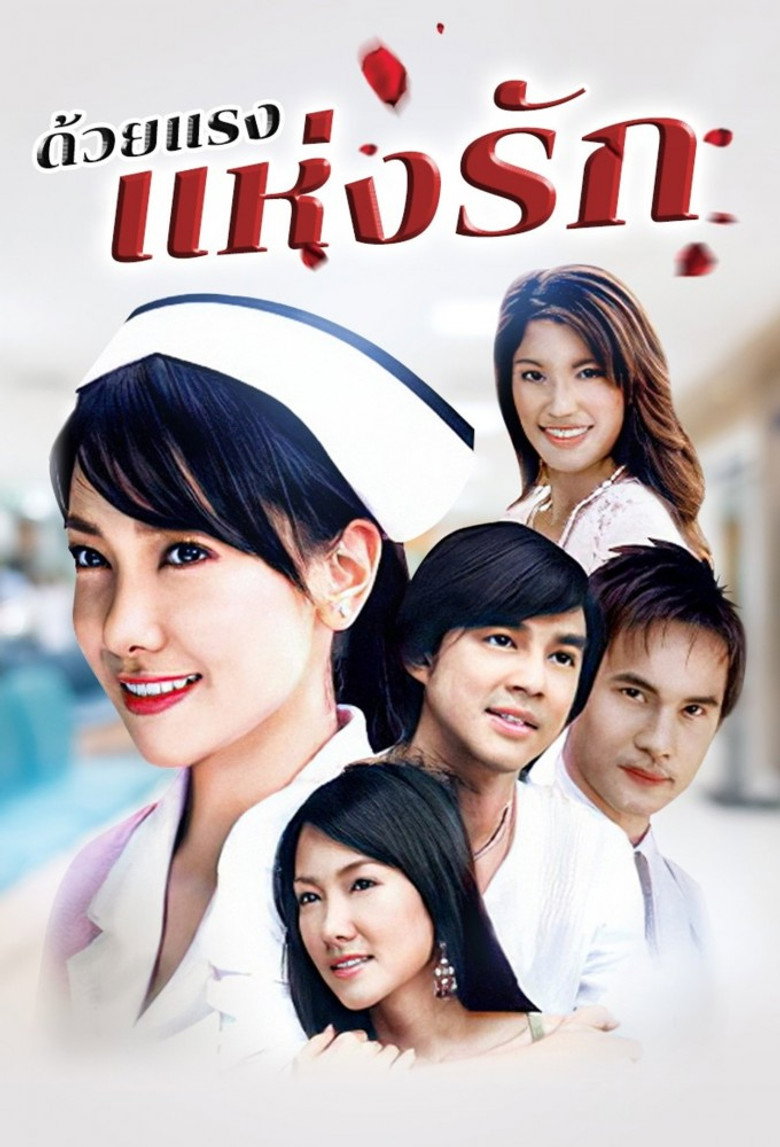 ด้วยแรงแห่งรัก