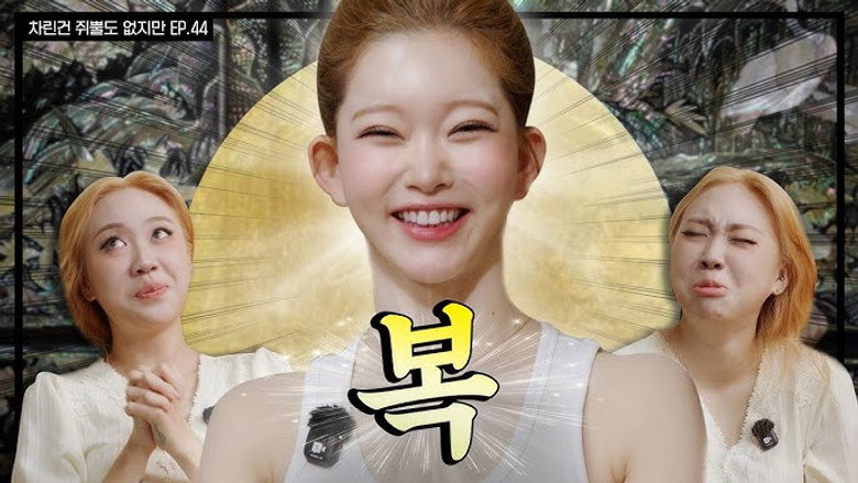 EP.44 | Lee Young-ji's '02 Gauntlet Final Piece Appears görseli