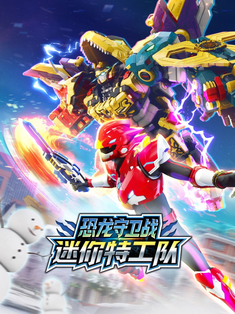 Official poster for 迷你特工队恐龙守卫战