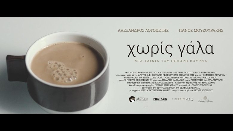 Χωρίς Γάλα (2015)