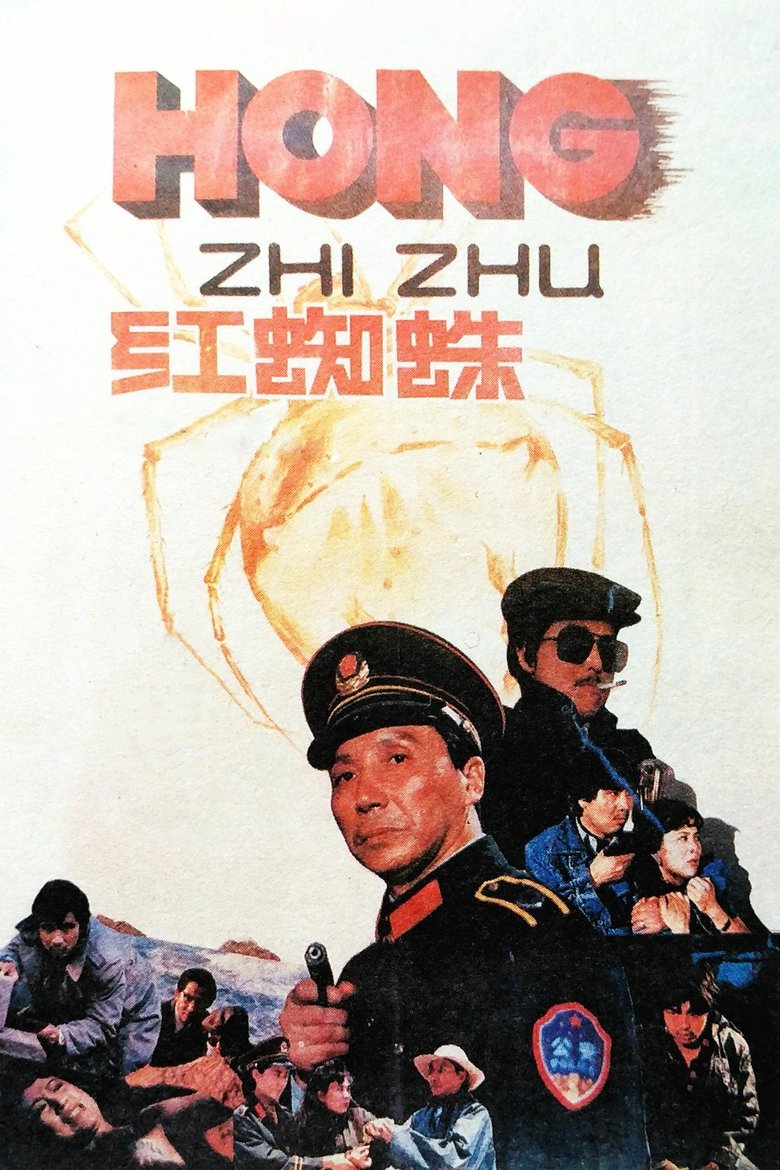 红蜘蛛 (1988)