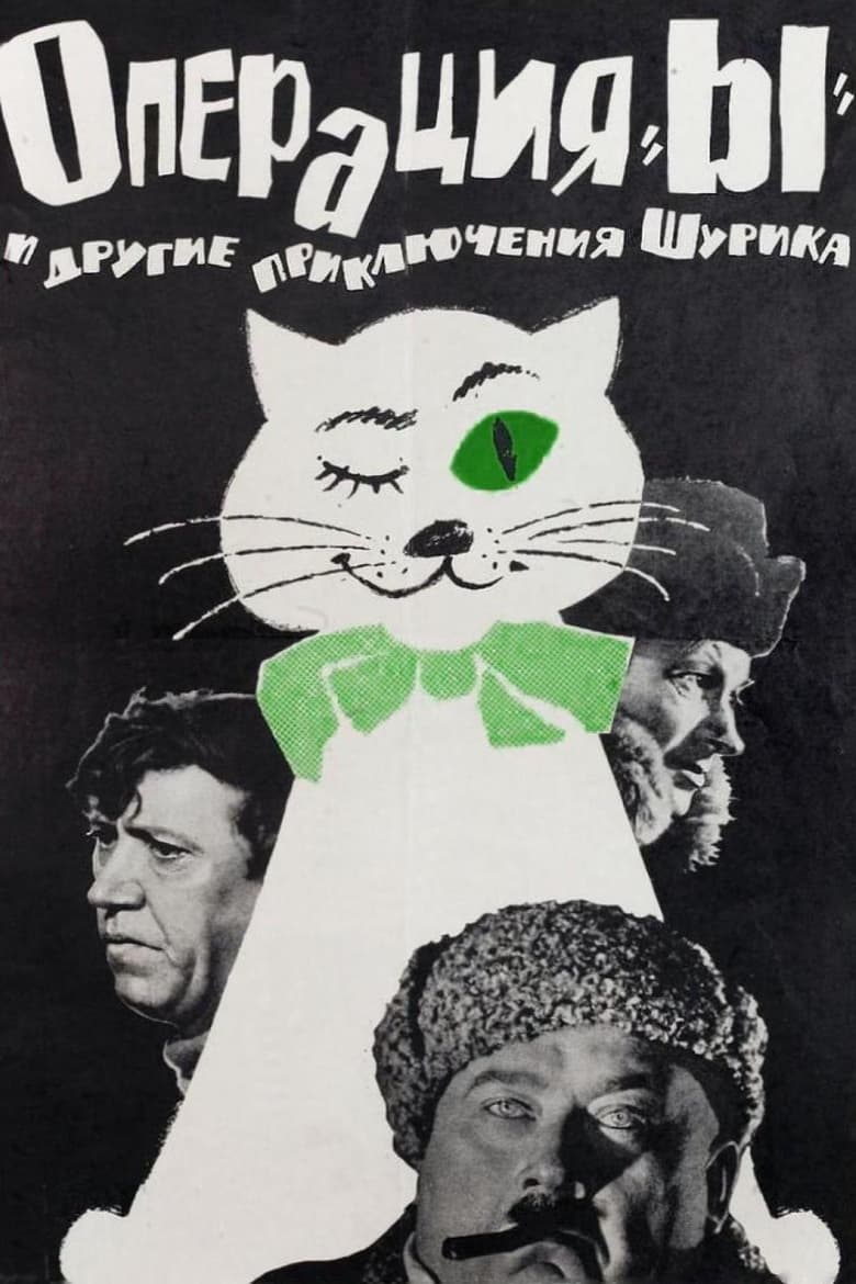 Operatsiya 'Y' i drugie priklyucheniya Shurika (1965)