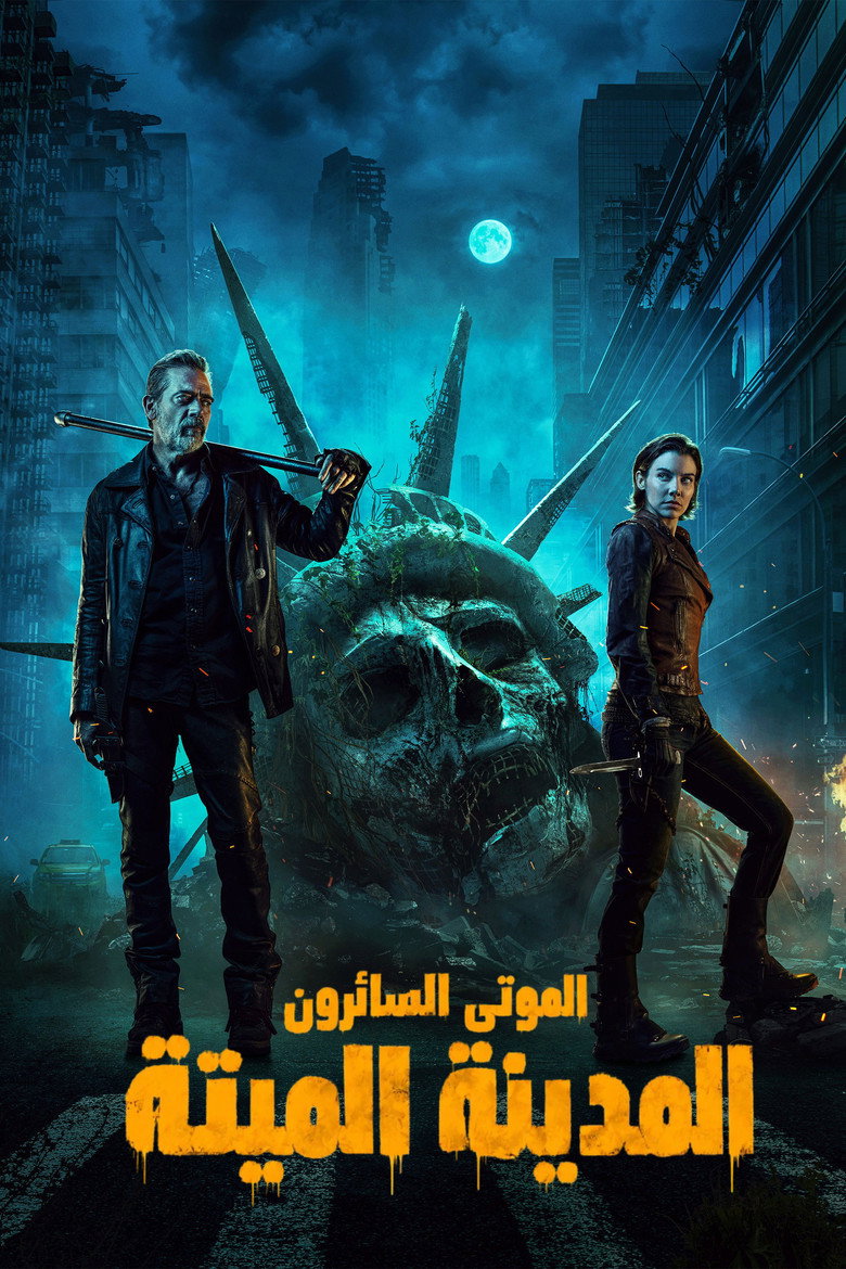 الموتى السائرون: المدينة الميتة