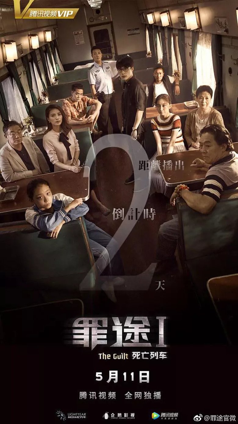 罪途1之死亡列车 poster