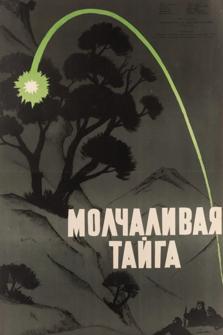 Молчаливая тайга