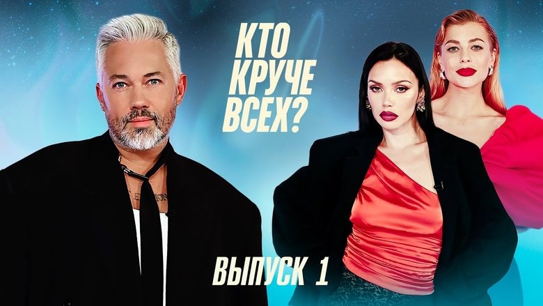 Still image for Кто круче всех? season 1 episode 1: Episode 1
