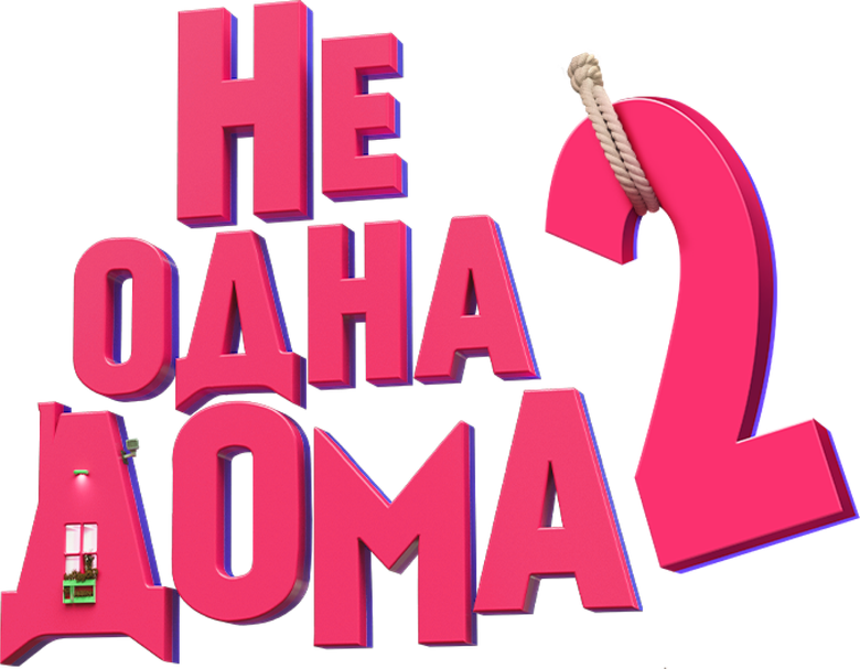 Не одна дома 2