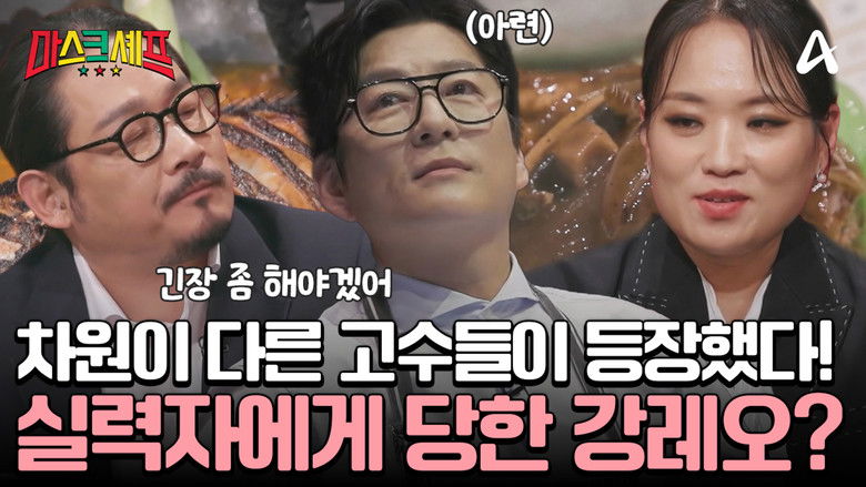Still image for 마스크셰프 season 1 episode 3: Episode 3
