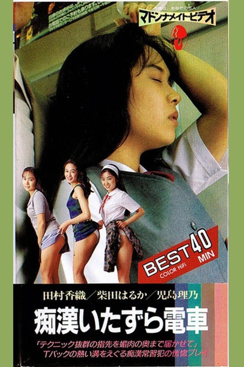 痴漢電車　いたずら (1986)