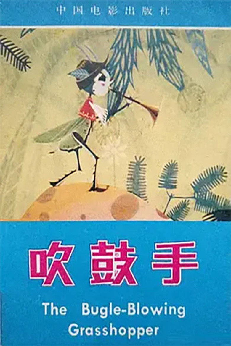 吹鼓手 background