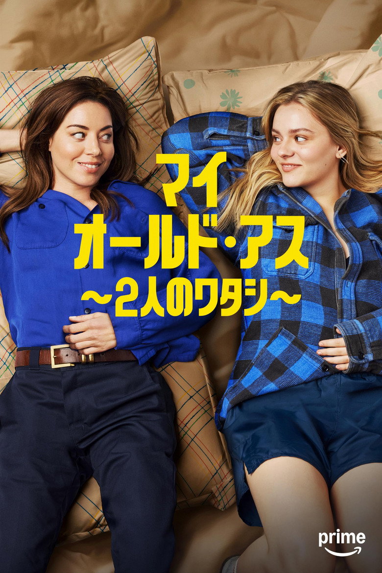 Plakat filmu マイ・オールド・アス ~2人のワタシ~