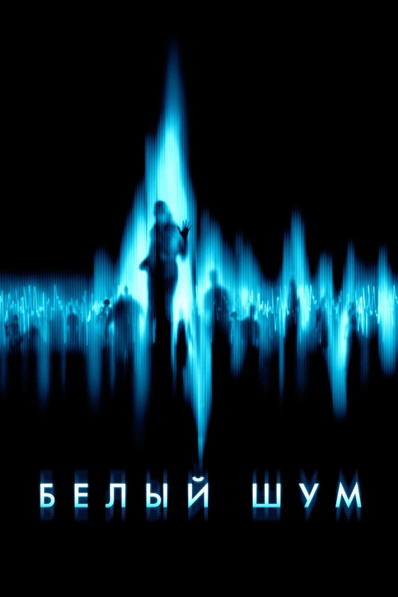 Белый шум (2005)