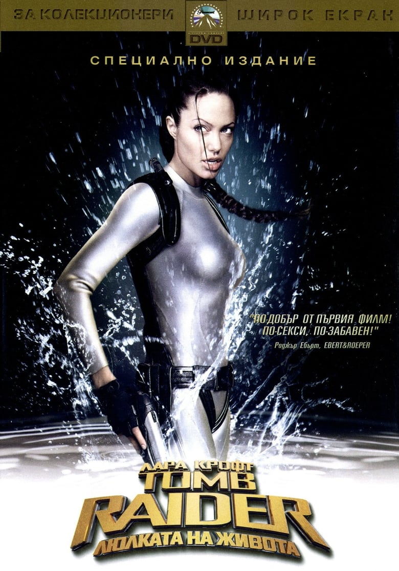 Лара Крофт: Tomb Raider - Люлката на живота (2003)