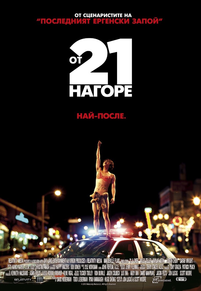 От 21 нагоре (2013)