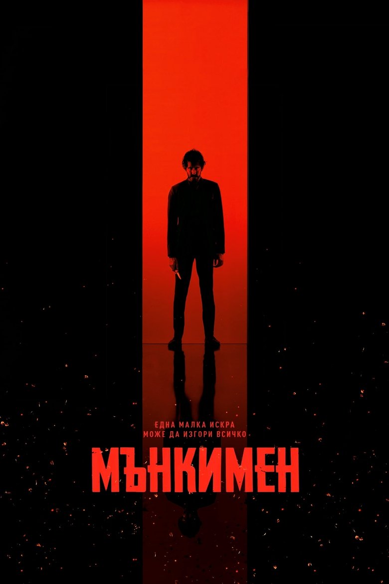 Мънкимен (2024)