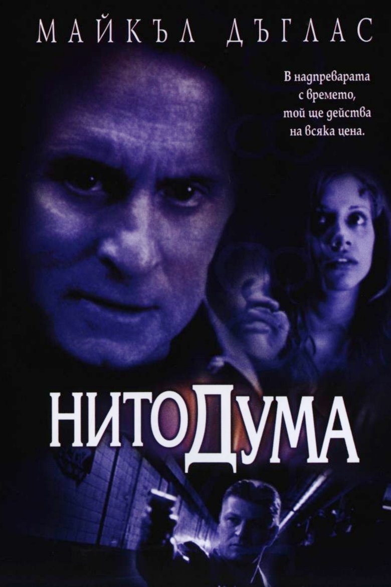 Нито дума (2001)