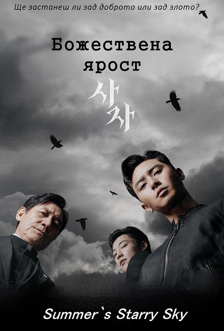 Божествена ярост (2019)