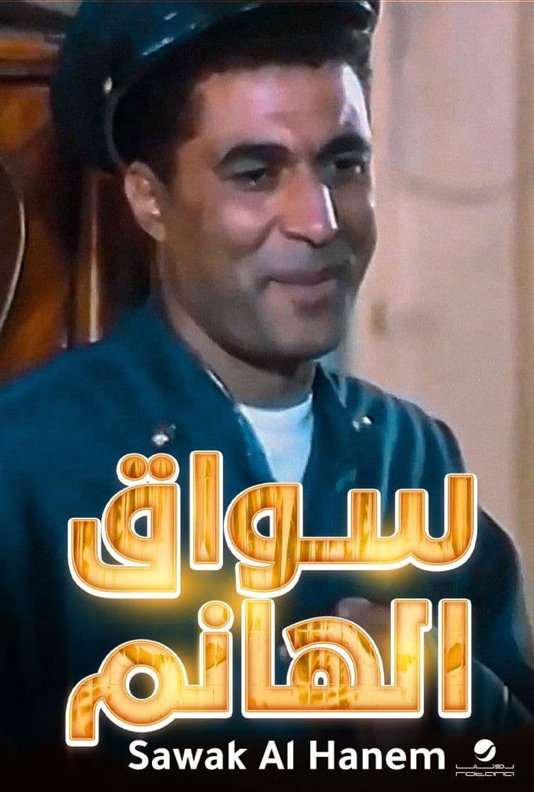 Imatge de سواق الهانم