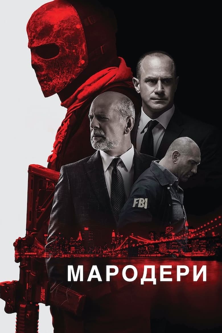 Мародери (2016)