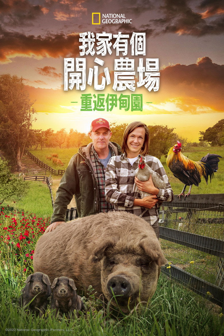 最大的小小农场:回归 (2022)-光鸭·臻影社