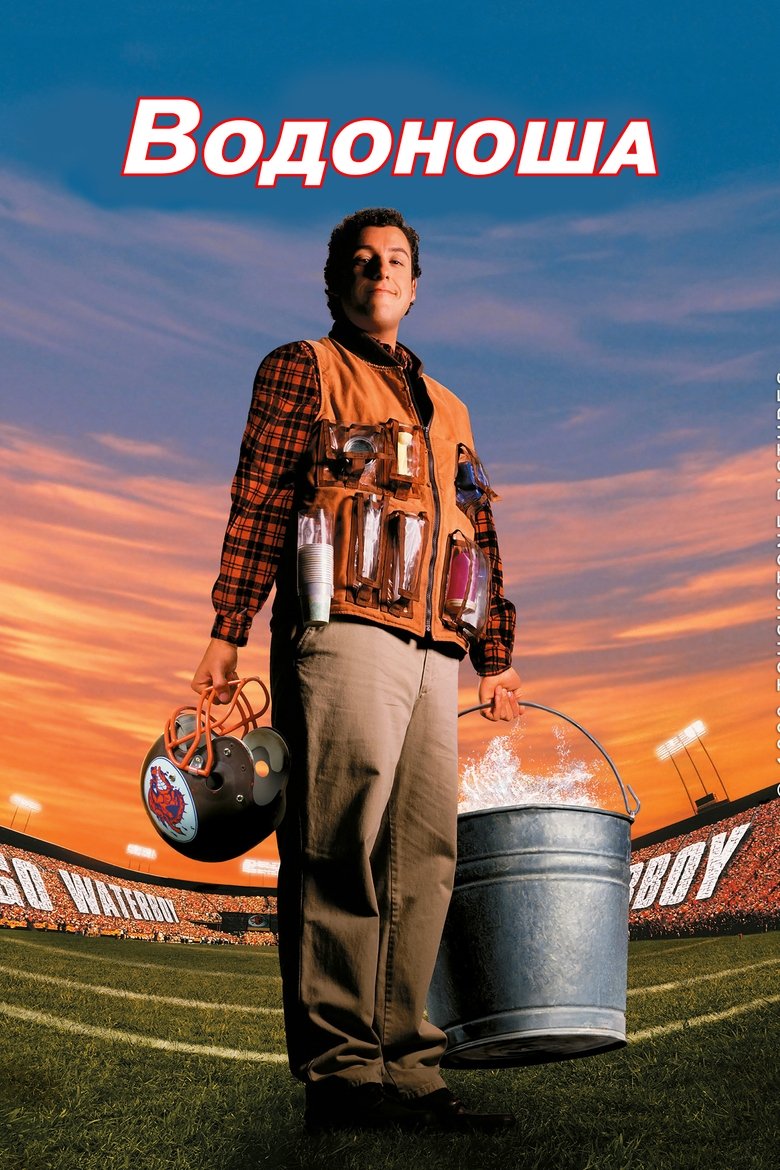Водоноша (1998)