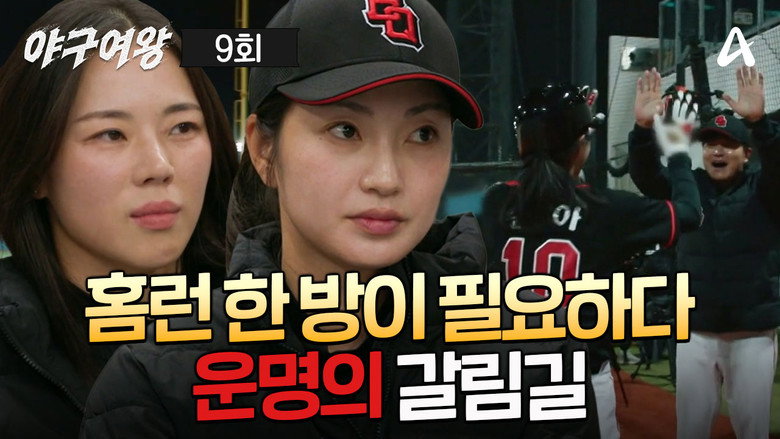 야구여왕 시즌 1 9화