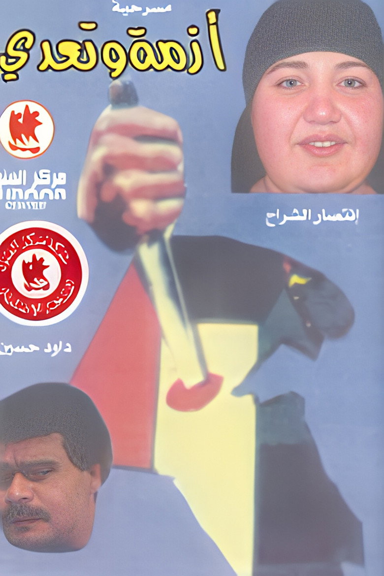 Imatge de أزمة وتعدي