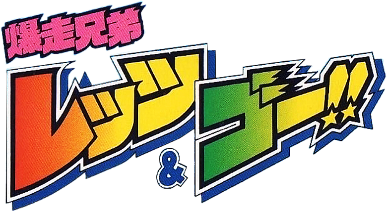 Bakusou Kyoudai Let's & Go!!
