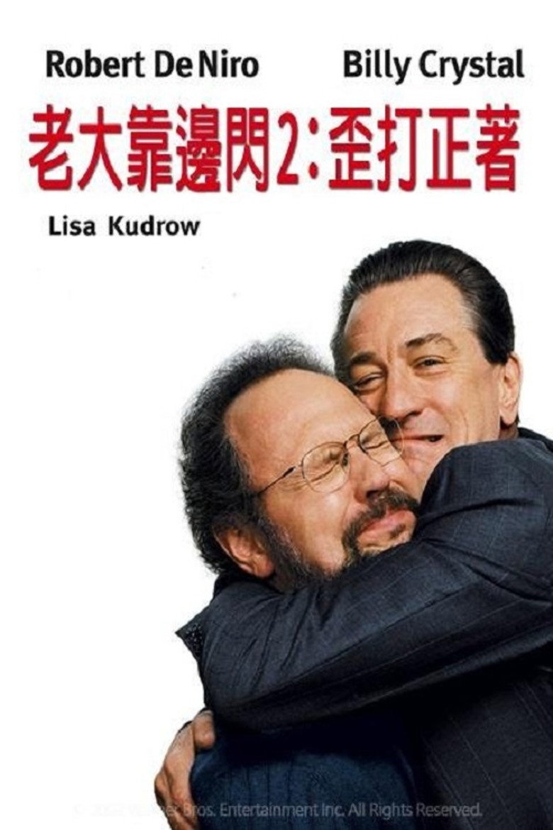 老大靠边闪2:歪打正着 封面海报