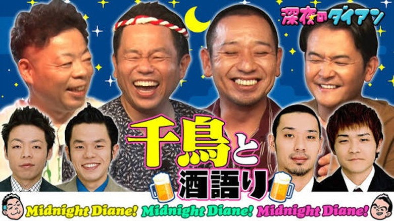 初回ゲストは千鳥！！居酒屋津田でスー！！ görseli