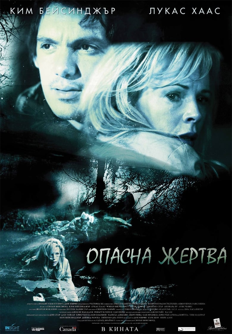 Опасна жертва (2008)