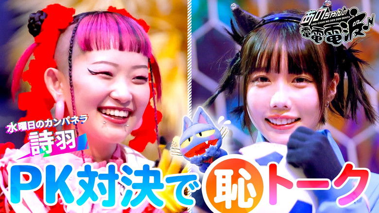 Still image for ANO-CHAN NO DEN DEN DENPA season 1 episode 32: Embarrassing Talk PK Showdown [Guest: Wednesday Campanella]