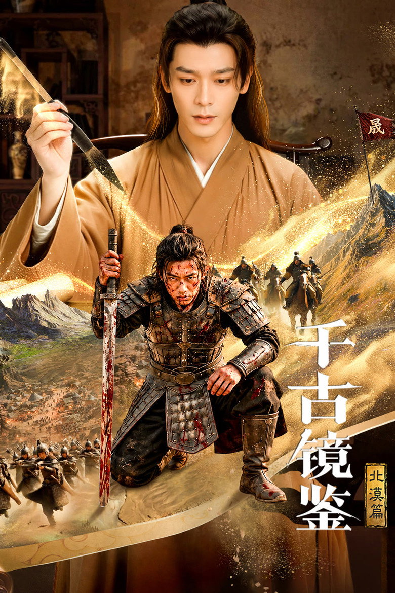 Official poster for 千古镜鉴·北漠篇