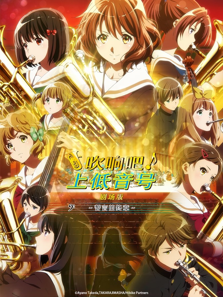 吹响吧！上低音号 剧场版：誓言的终章吹响吧！上低音号 剧场版：誓言的终章