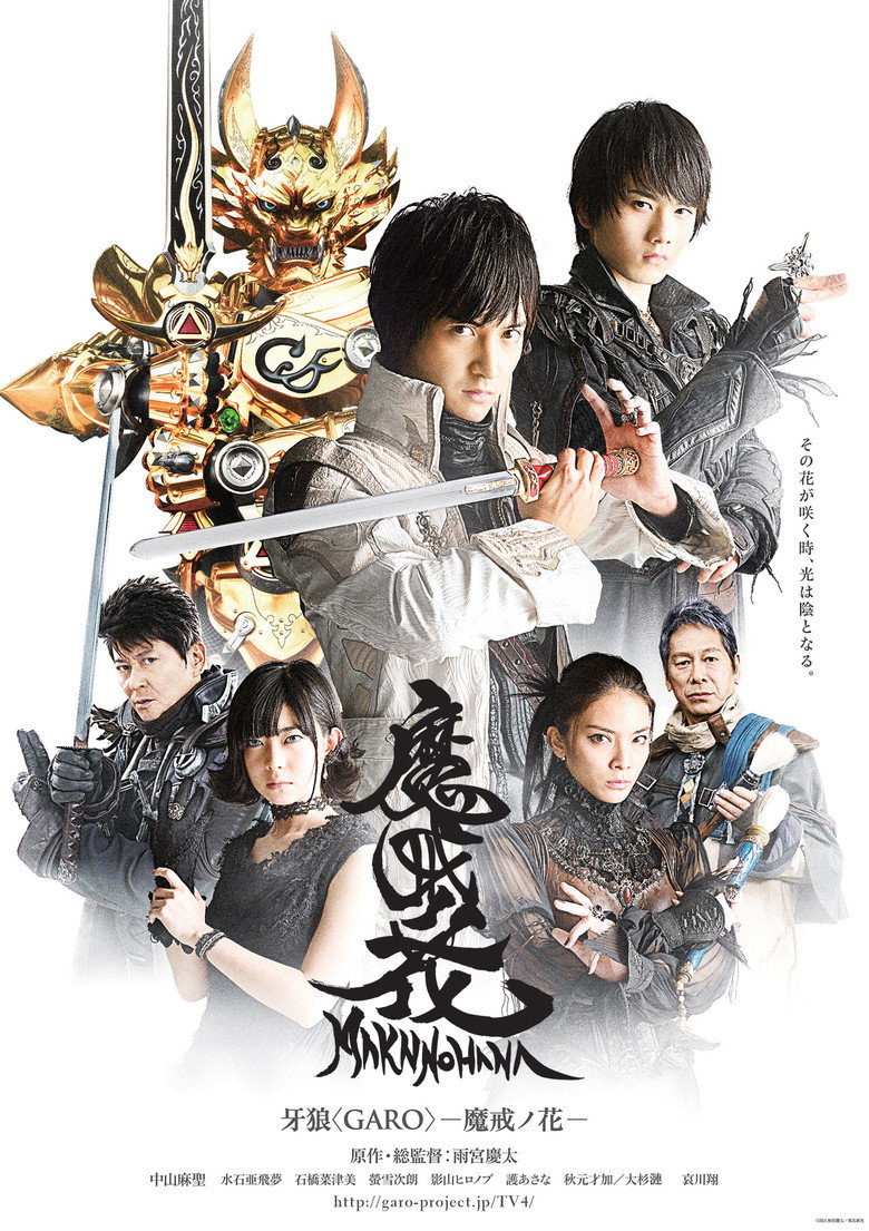 牙狼〈GARO〉-魔戒ノ花-
