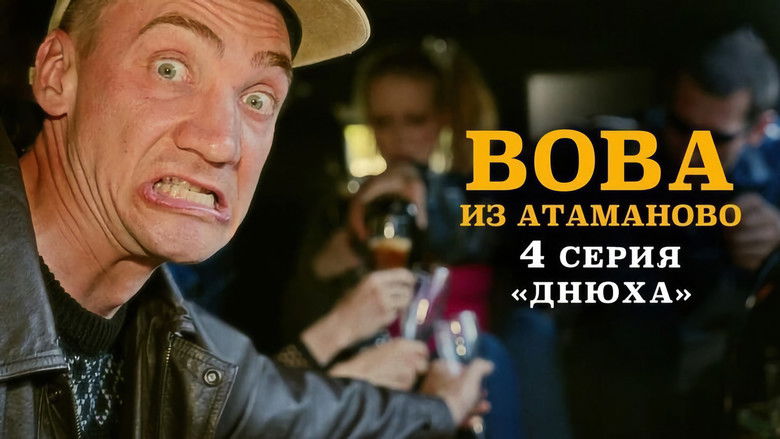 Still image for Вова из Атаманово season 1 episode 4: Episode 4