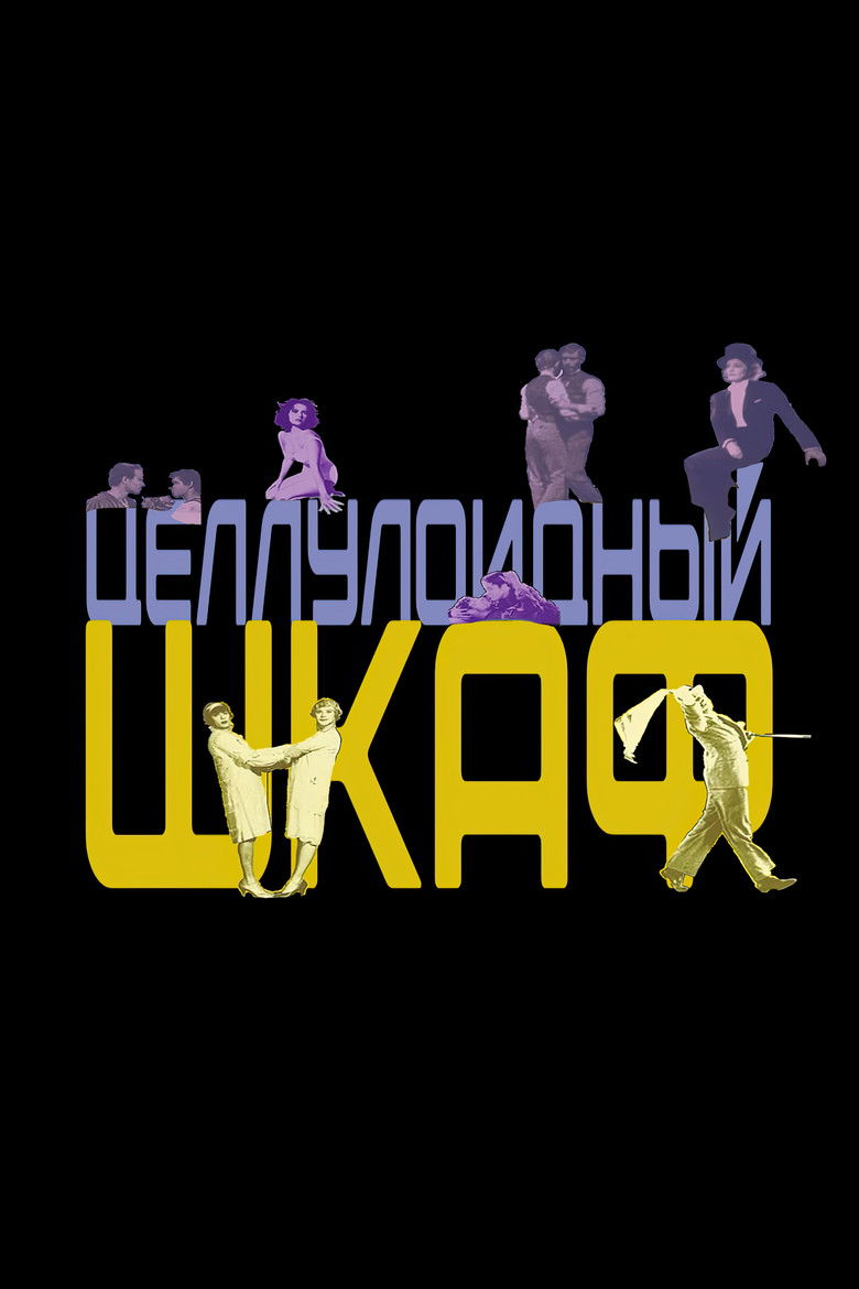 Целлулоидный шкаф