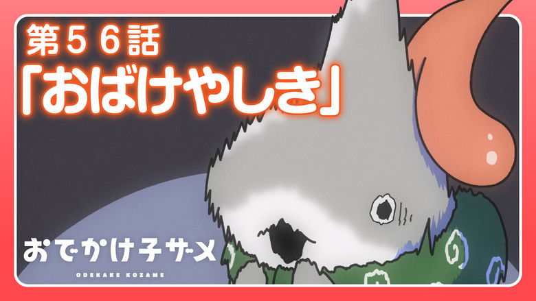 Still image for Odekake Kozame season 1 episode 56: Haunted House