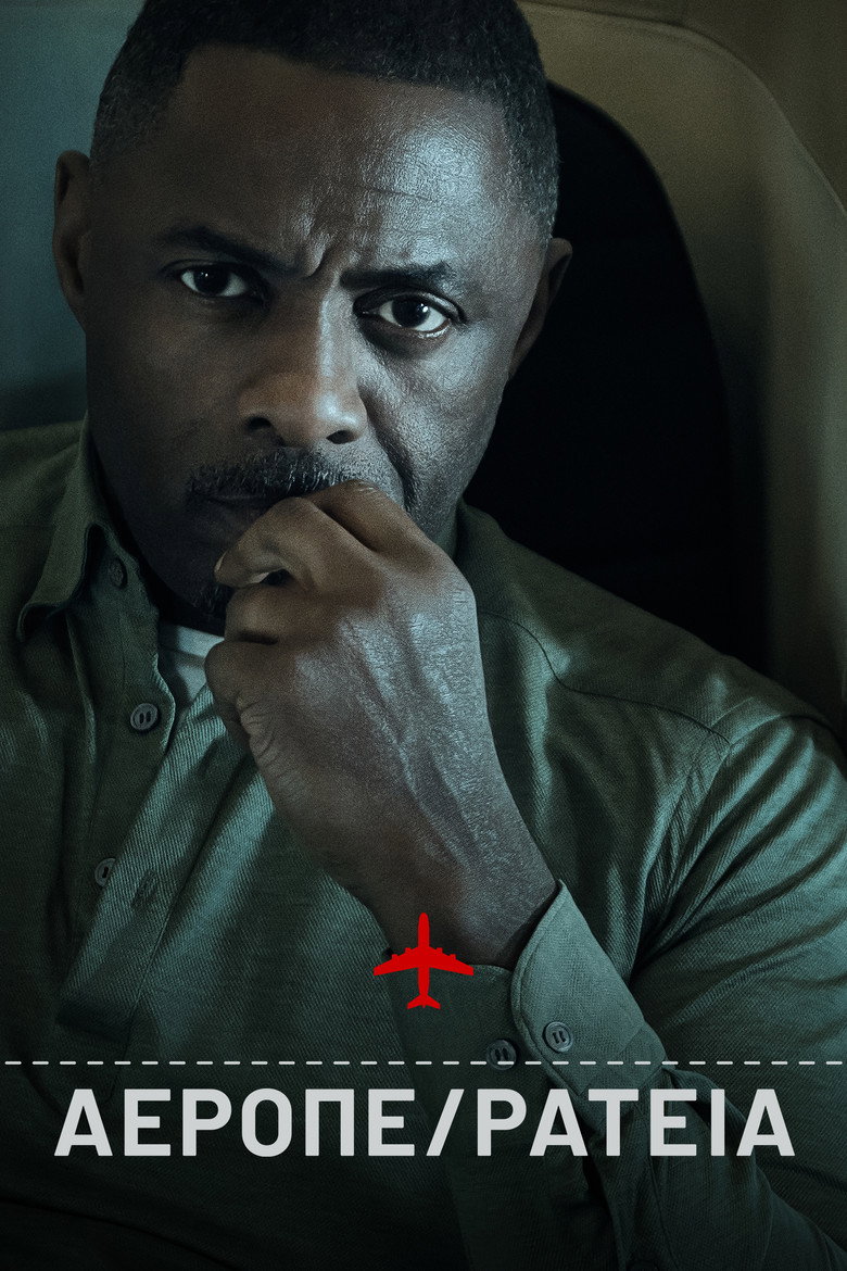 Πειρατεία / Hijack (2023)