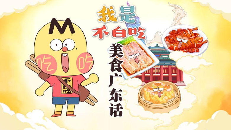 Still image for Wo Shi Bu Bai Chi season 1 episode 693: Episode 693 Still image for Wo Shi Bu Bai Chi season 1 episode 693: Episode 693