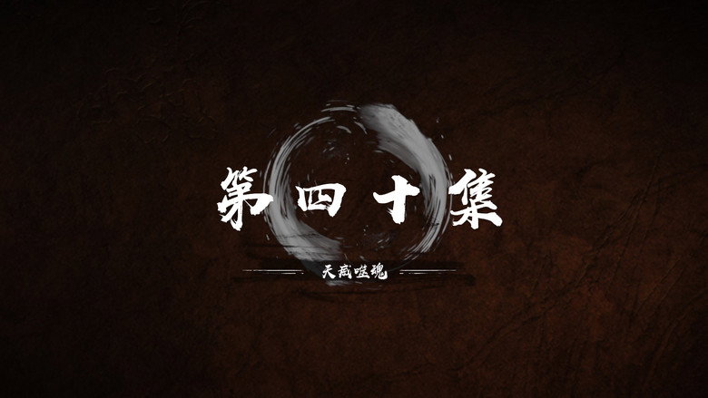 第 40 集 still