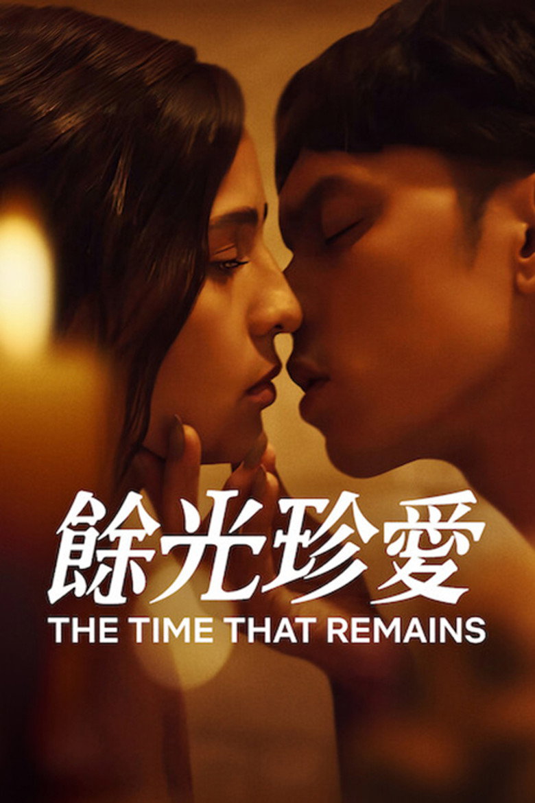 余光珍爱 The Time that Remains (2025)-光鸭·臻影社