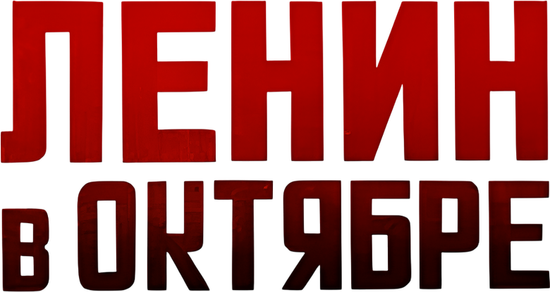 Ленин в октябре