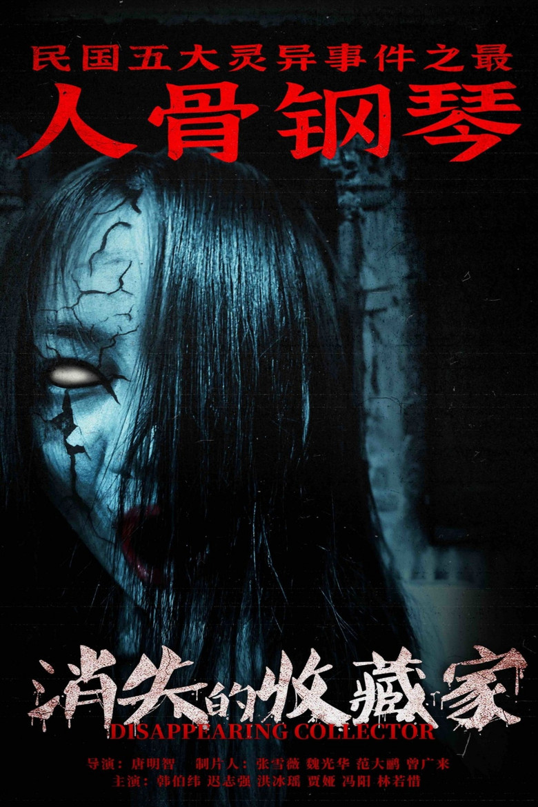 Imatge de 消失的收藏家