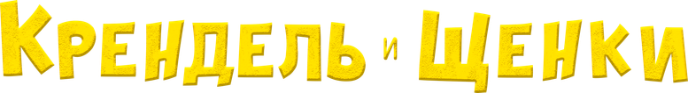 Претцель и щенки