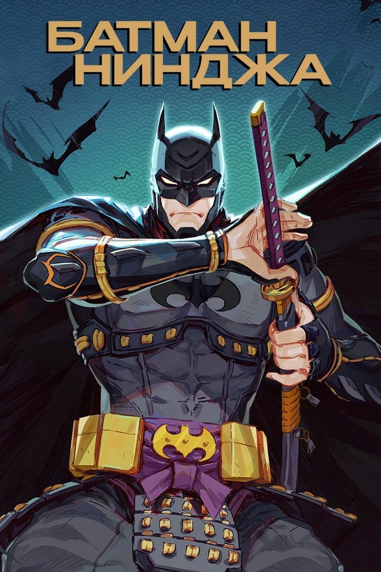 Батман нинджа (2018)