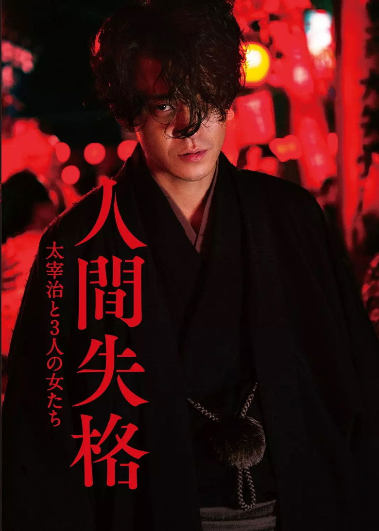 Imatge de 人間失格 太宰治と3人の女たち