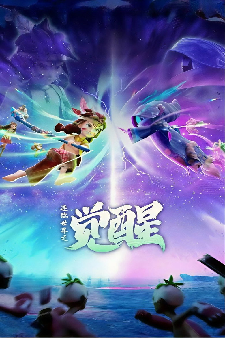 Imatge de Mini Shijie Zhi Juexing